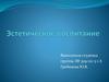 Эстетическое воспитание