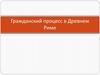 Гражданский процесс в Древнем Риме