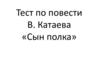 Тест по повести В. Катаева «Сын полка»