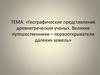 Географические представления древнегреческих ученых. Великие путешественники – первооткрыватели далеких земель