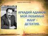Аркадий Григорьевич Адамов