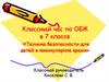 «Техника безопасности для детей в каникулярное время»