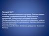 Основы теории напряженного состояния. Понятия главных площадок и главных напряжений. Лекция 9