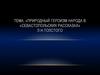 Природный героизм народа в «Севастопольских рассказах» Л.Н. Толстого