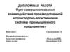 Пути совершенствования взаимодействия производственной и транспортно-логистической системы промышленного предприятия