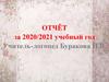 Отчёт за 2020/2021 учебный год. Учитель-логопед Буракова Н.В