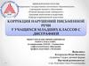 Коррекция нарушений письменной речи у учащихся младших классов с дисграфией