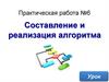 Составление и реализация алгоритма