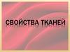 Свойства тканей