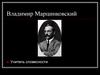 Владимир Марцинковский