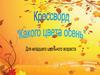 Какого цвета осень. Кроссворд