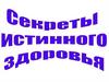 Секреты здоровья
