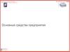 Основные средства предприятия