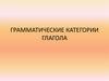 Грамматические категории глагола