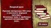 Русская литература XIX века в контексте мировой культуры