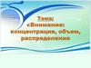 Концентрация, объем, распределение внимания