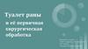 Туалет раны и её первичная хирургическая обработка