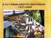 Классификация чрезвычайных ситуаций