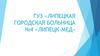 ГУЗ Липецкая ГБ № 4 Липецк-Мед