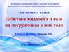 Действие жидкости и газа на погружённое в них тело. Урок физики в 7 классе