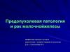 Предопухолевая патология и рак молочной железы