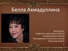 Белла Ахмадуллина