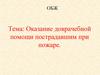 Оказание доврачебной помощи пострадавшим при пожаре