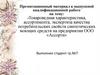 Товароведная характеристика, ассортимента, экспертиза качества потребительских свойств синтетических моющих средств