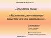 Технологии, повышающие качество жизни школьников