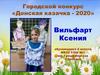 Городской конкурс «Донская казачка - 2020». Вильфарт Ксения