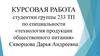 Особенности использования новых технологий и современного оборудования при приготовлении сложных горячих блюд из вырезки