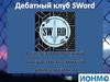 Дебатный клуб SWord