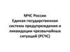 МЧС России. Единая государственная система предупреждения и ликвидации чрезвычайных ситуаций (РСЧС)
