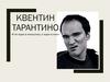 Квентин Тарантино