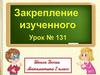 Закрепление изученного