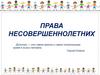 Права несовершеннолетних