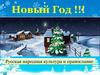 Новый год. Русская народная культура и православие