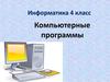Компьютерные программы (4 класс)