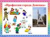 Профессии города Донецка