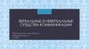 Вербальные и невербальные средства коммуникации