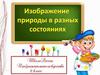 Изображение природы в разных состояниях