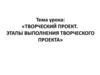 «Творческий проект. Этапы выполнения творческого проекта»