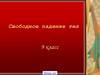 Свободное падение тел. 9 класс