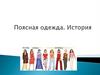 Поясная одежда. История