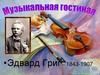 •Эдвард Григ 1843-1907 гг. 3 класс