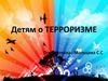 Детям о терроризме