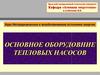 Основное оборудовние тепловых насосов