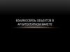 Взаимосвязь объектов в архитектурном макете
