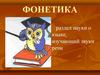 Фонетика