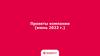 Проекты компании (июнь 2022 г.)